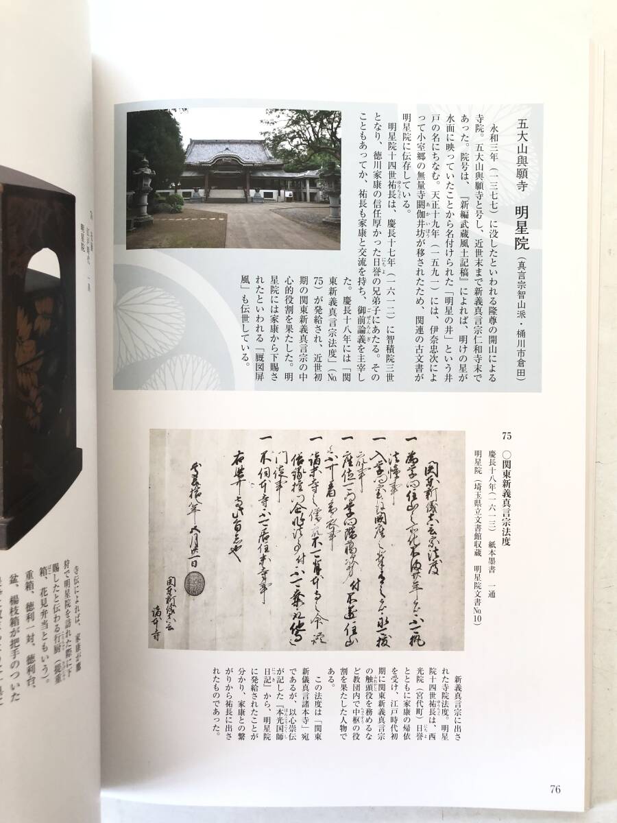 徳川家康没後400年記念 特別展 徳川家康 語り継がれる天下人 編集・発行 埼玉県立歴史と民族の博物館 平成28年 2510-019M_画像9