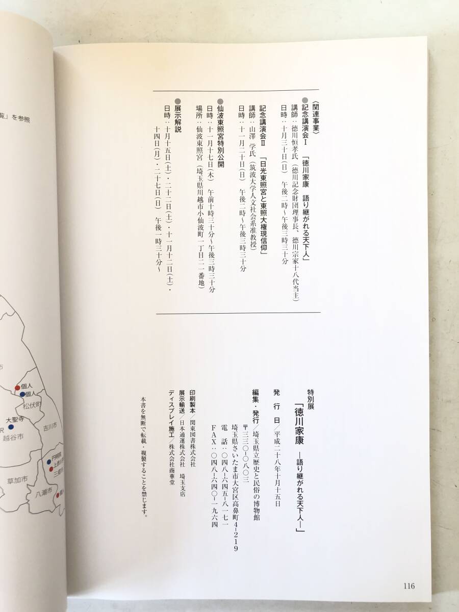 徳川家康没後400年記念 特別展 徳川家康 語り継がれる天下人 編集・発行 埼玉県立歴史と民族の博物館 平成28年 2510-019M_画像10