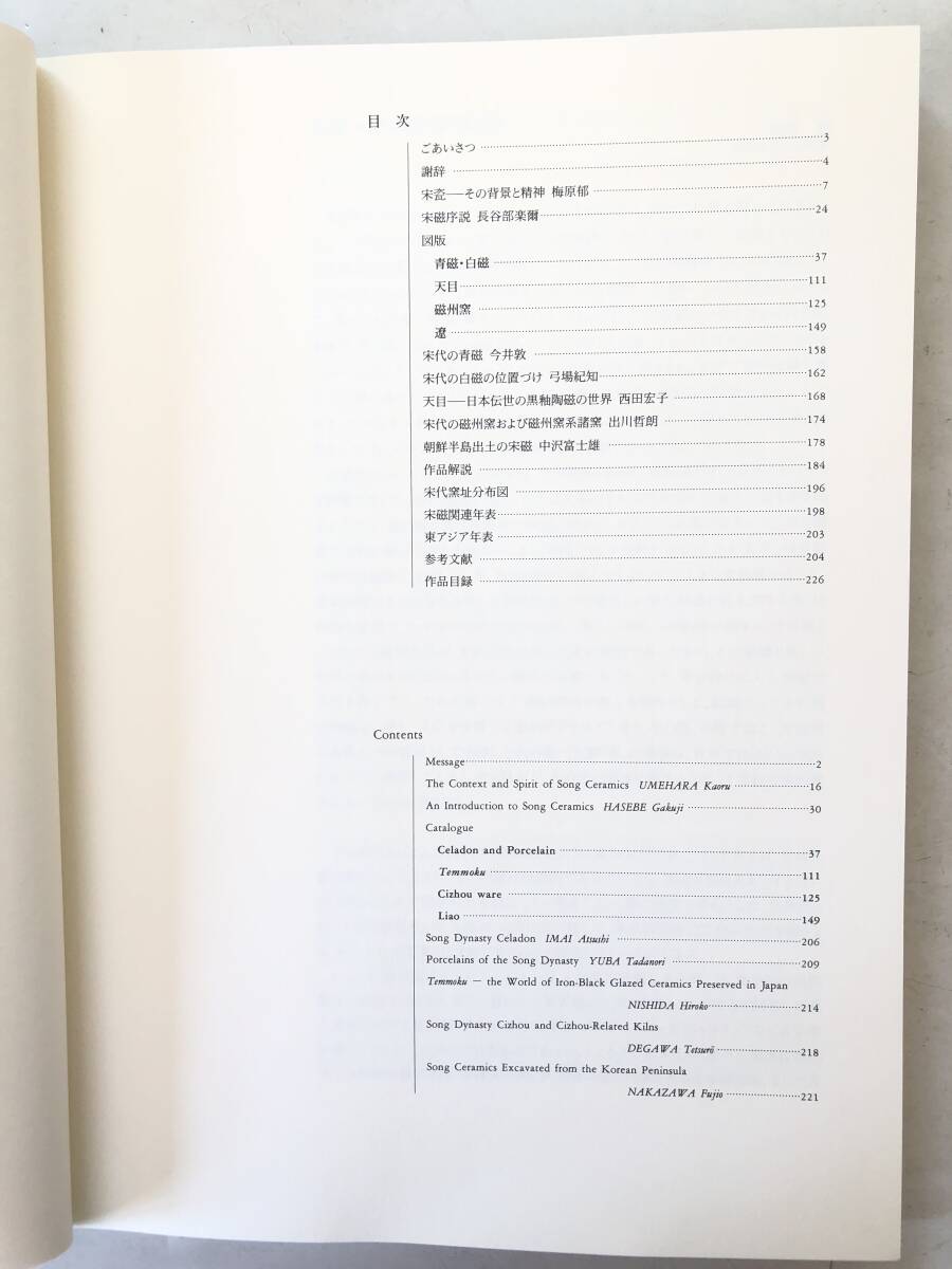 宋磁展図録 神品とよばれたやきもの 編集 大阪市立東洋陶磁美術館 展覧会作品写真・解説付 朝日新聞社 1999年 カバー付 2510-020M_画像5