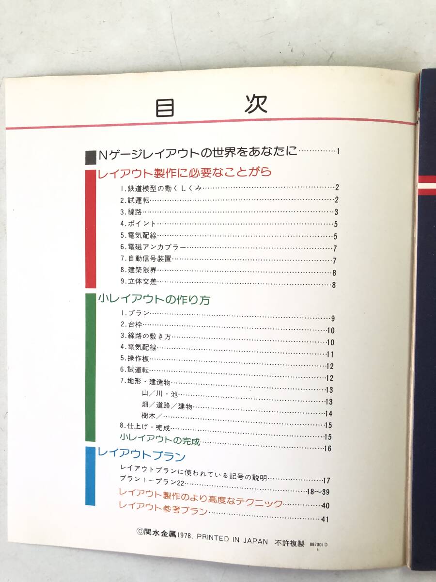 Nゲージレイアウトプラン集 KATO 鉄道模型の動くしくみ 小レイアウトの作り方 レイアウトプラン他 関水金属　1978年 2510-025M_画像5