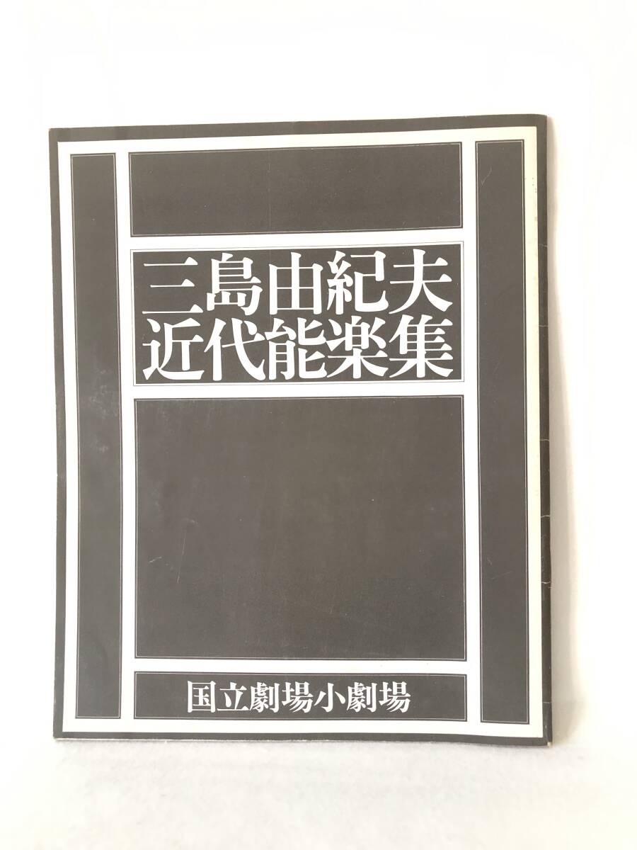 三島由紀夫 近代能楽集 邯鄲 葵の上 道成寺 近代能楽集と三人の演出家他 2510-032M_画像1