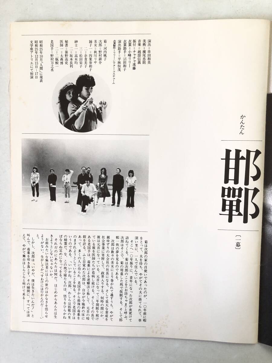 三島由紀夫 近代能楽集 邯鄲 葵の上 道成寺 近代能楽集と三人の演出家他 2510-032M_画像6