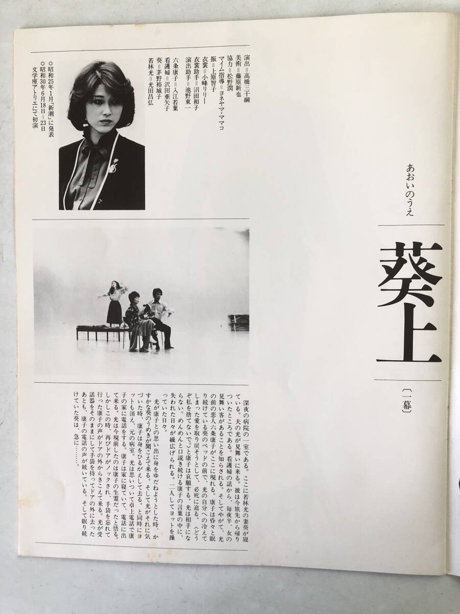 三島由紀夫 近代能楽集 邯鄲 葵の上 道成寺 近代能楽集と三人の演出家他 2510-032M_画像7