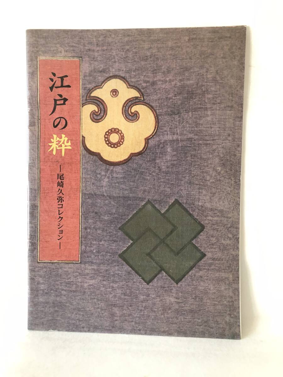 江戸の粋 尾崎久弥コレクション 編集・発行 名古屋市蓬左文庫 黄表紙・洒落本・滑稽本・人情本他 平成24年 2510-033M_画像1