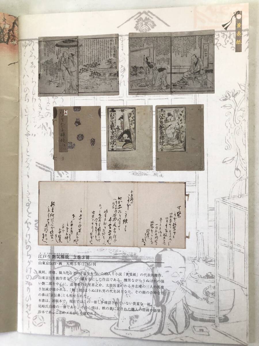 江戸の粋 尾崎久弥コレクション 編集・発行 名古屋市蓬左文庫 黄表紙・洒落本・滑稽本・人情本他 平成24年 2510-033M_画像5