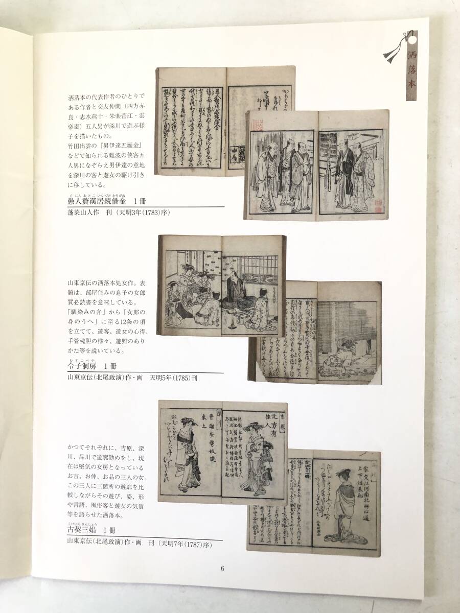 江戸の粋 尾崎久弥コレクション 編集・発行 名古屋市蓬左文庫 黄表紙・洒落本・滑稽本・人情本他 平成24年 2510-033M_画像6