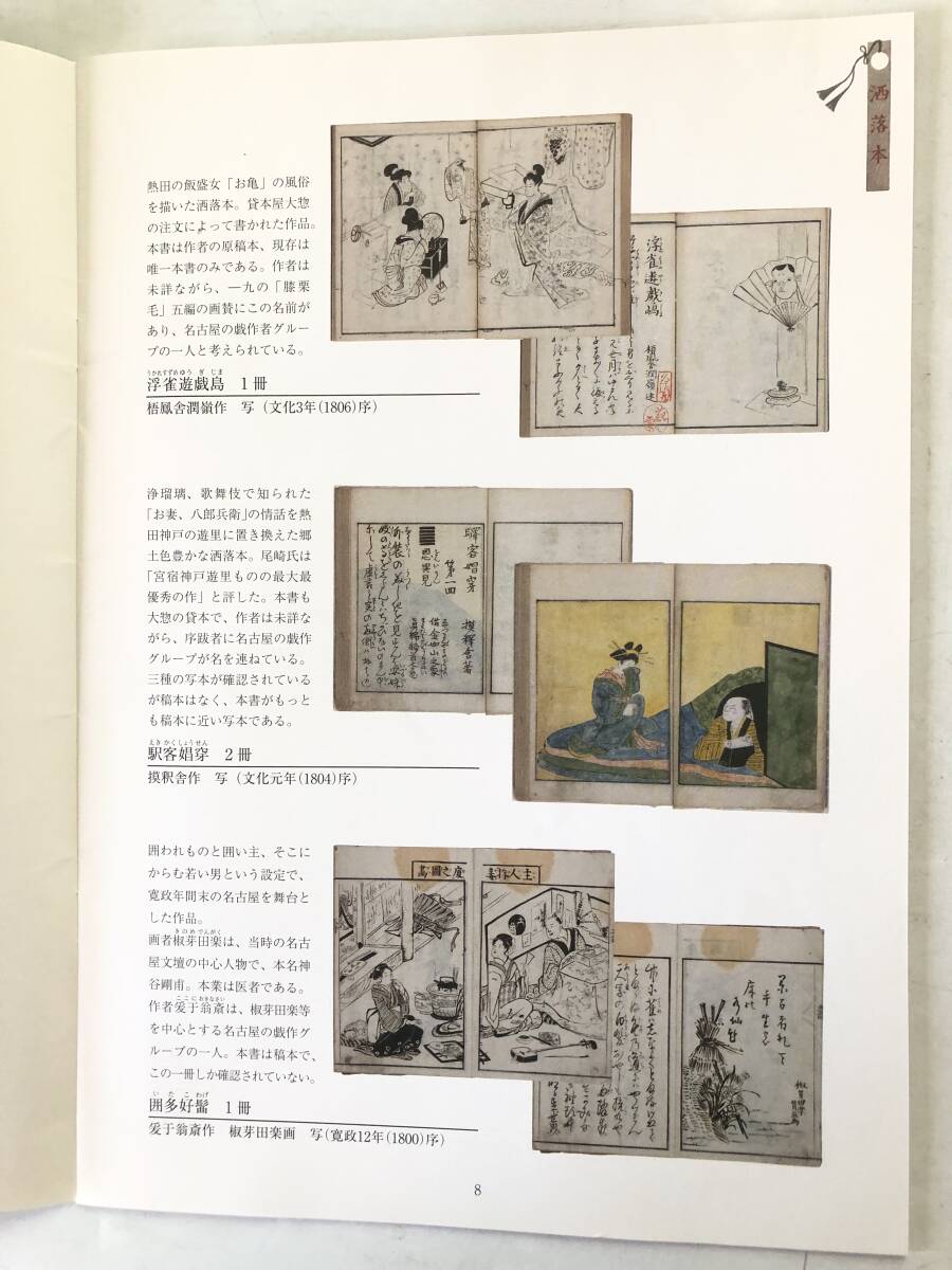 江戸の粋 尾崎久弥コレクション 編集・発行 名古屋市蓬左文庫 黄表紙・洒落本・滑稽本・人情本他 平成24年 2510-033M_画像7