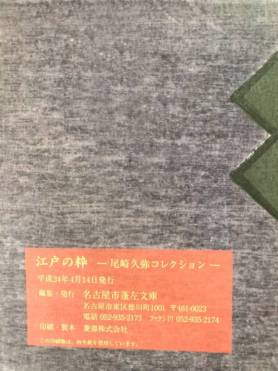 江戸の粋 尾崎久弥コレクション 編集・発行 名古屋市蓬左文庫 黄表紙・洒落本・滑稽本・人情本他 平成24年 2510-033M_画像10