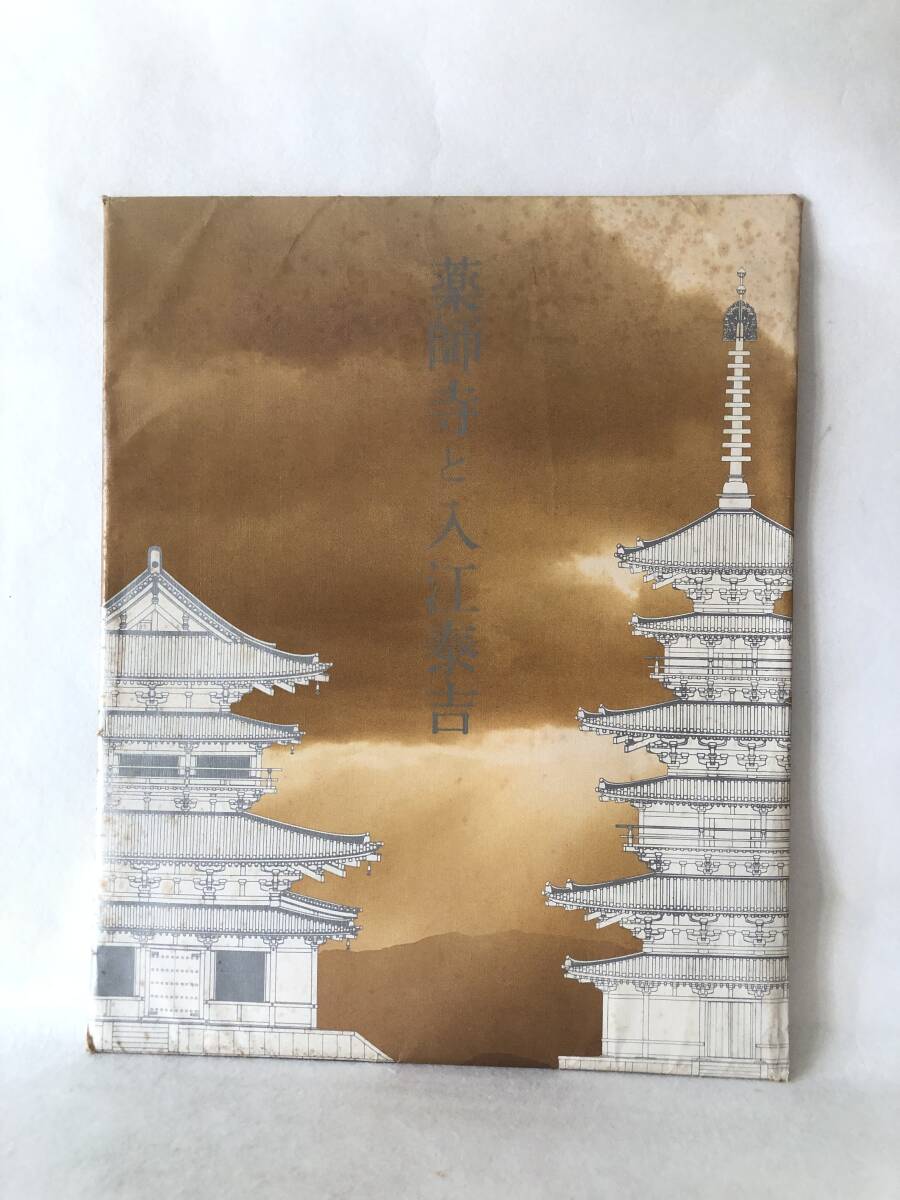 薬師寺と入江泰吉 発菩提心 荘厳嚴国土 四季の薬師寺三重の塔八景 入江泰吉著 ペーパパック付 2510-034M_画像1