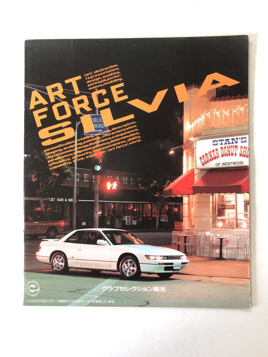 旧車カタログ NISSAN ニッサン ART FORCE Silvir アート フォース シル ビア クラブセレクション誕生 30頁のカタログ 1992年 2510-050M_画像1