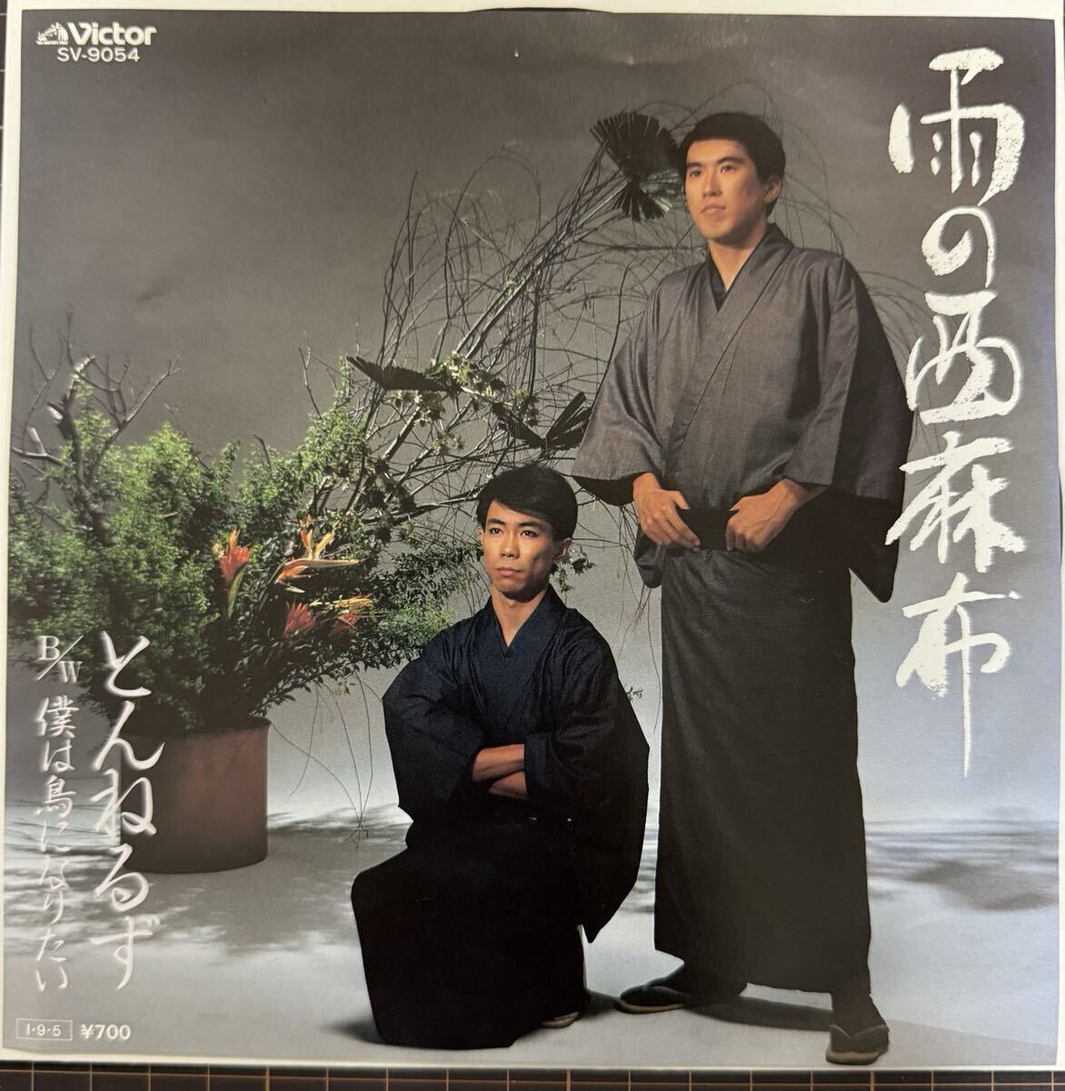 即決◆とんねるず/雨の西麻布/僕は鳥になりたい (良品盤EP) クールファイブ 送料180円_画像1