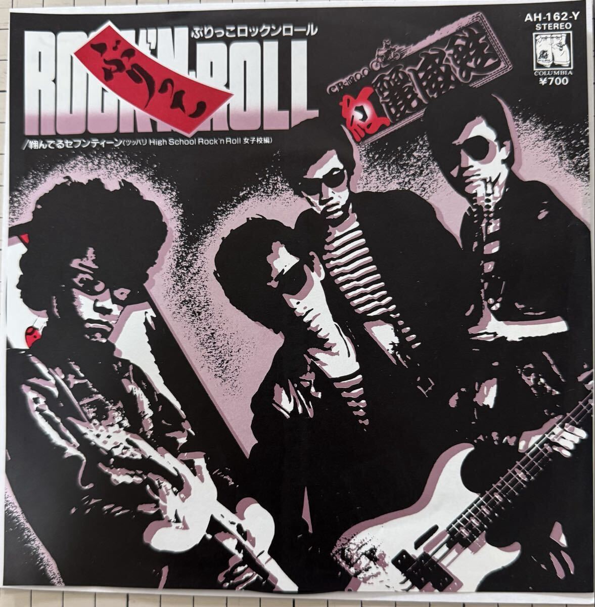 即決◆横浜銀蝿／ぶりっこRock'n Roll／翔んでるセブンティーン (良品EP) 横浜銀蝿、送料180円_画像1