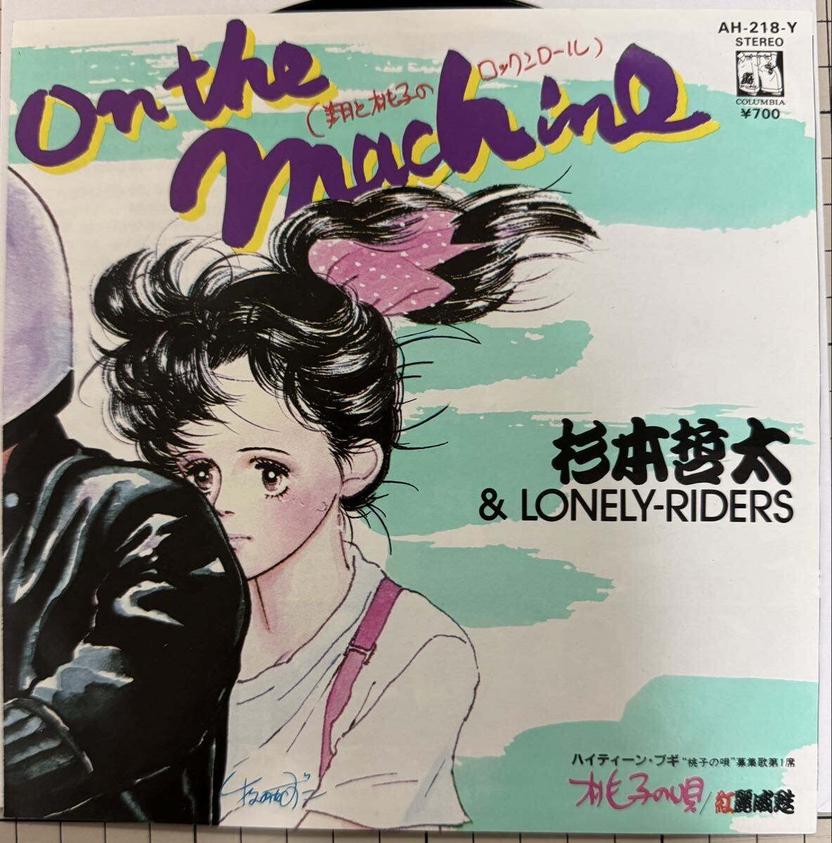 即決◆杉本哲太／On The Machine／桃子の唄 (良品EP) 10枚まで送料230円_画像1