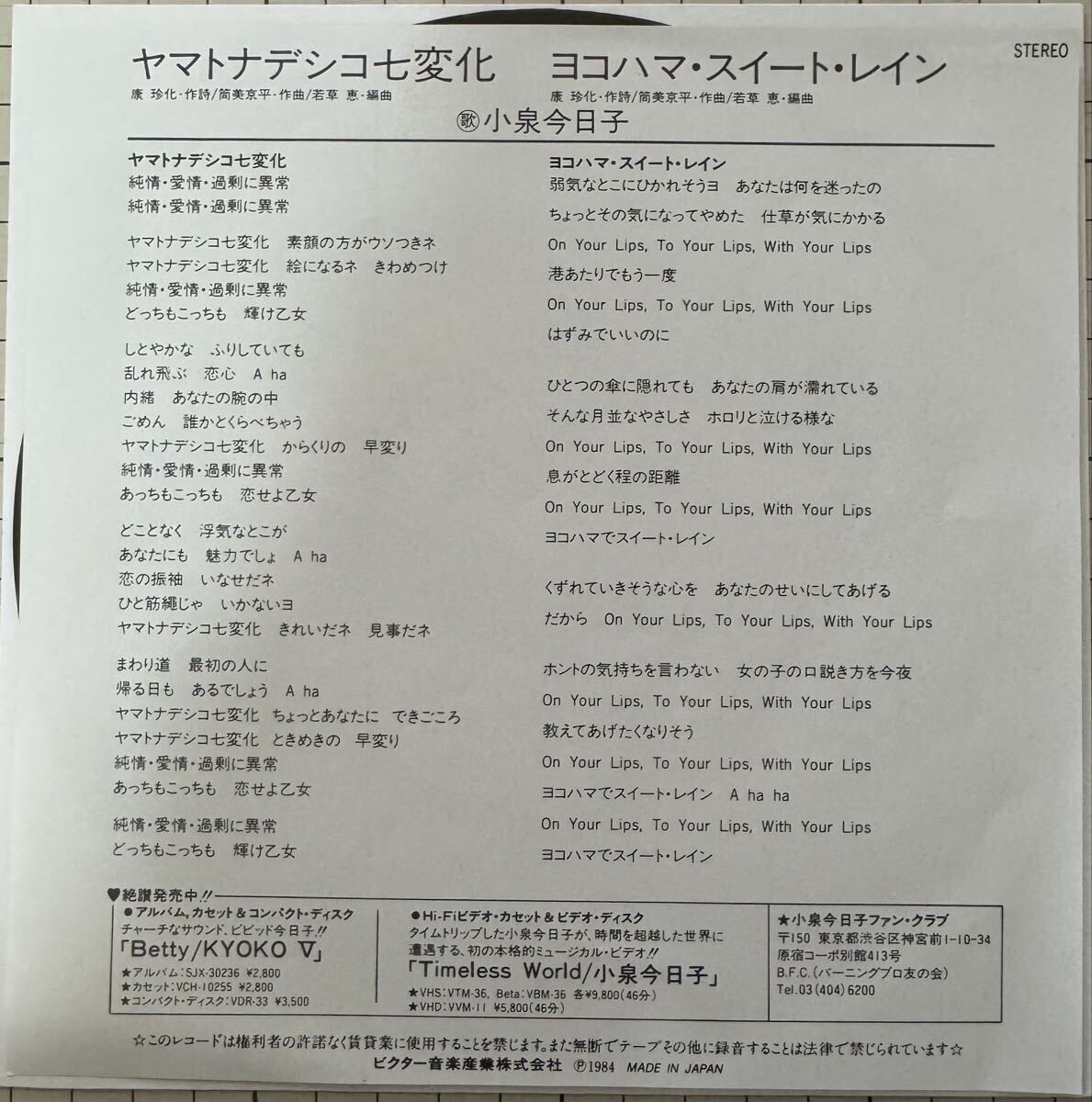 即決◆小泉今日子／ヤマトナデシコ七変化／ヨコハマ スイート レイン (良品EP) 筒美京平 送料180円_画像2