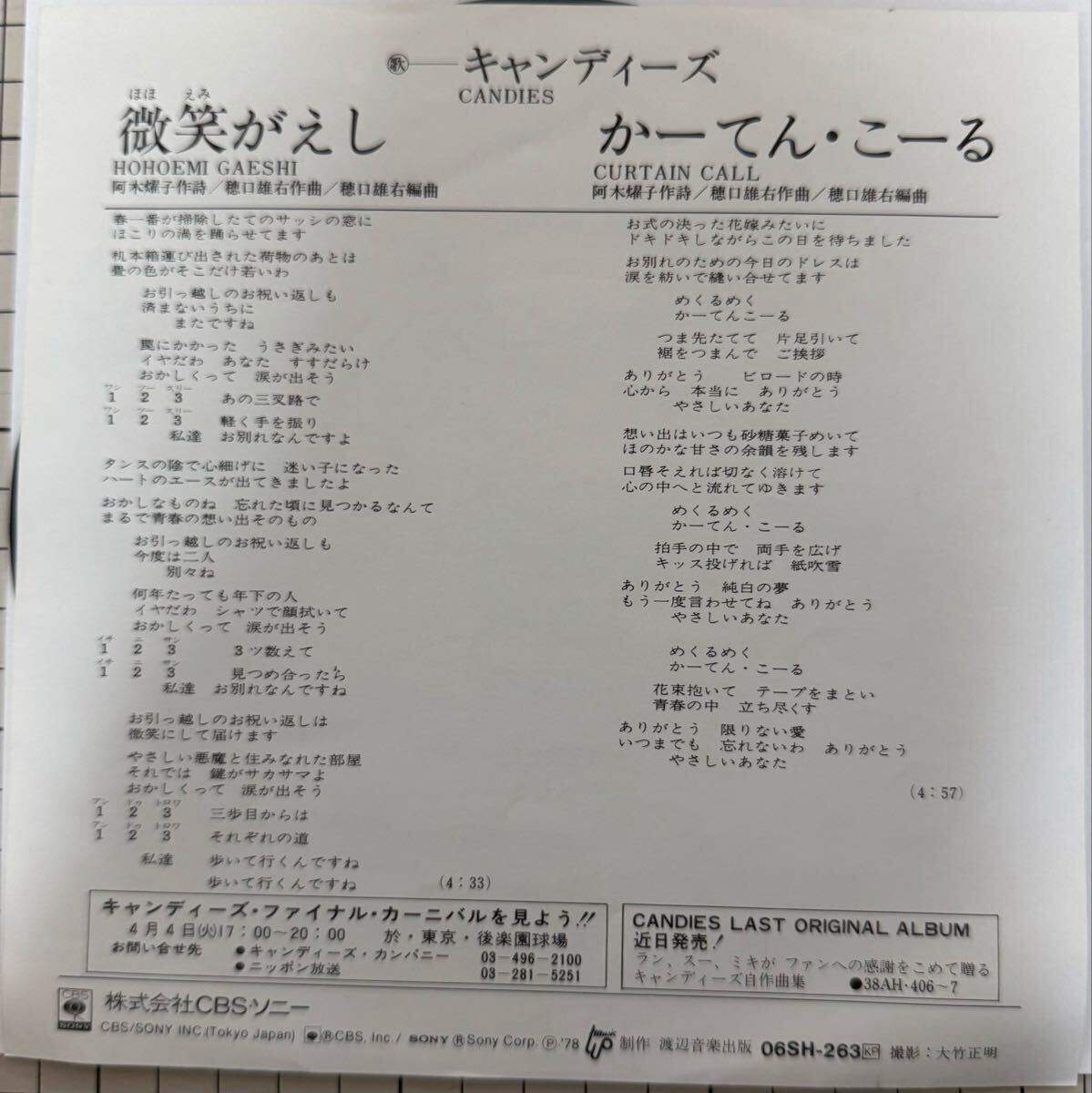 即決◆キャンディーズ／微笑がえし／かーてんこーる (良品盤EP) 穂口雄右 送料180円_画像2