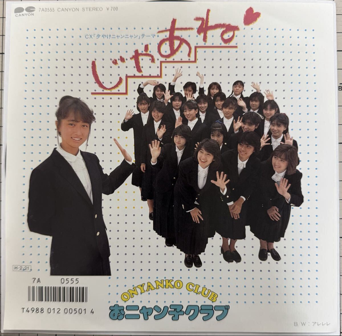 即決◆おニャン子クラブ／じゃあね／アレレレ (美盤EP) 送料180円_画像1