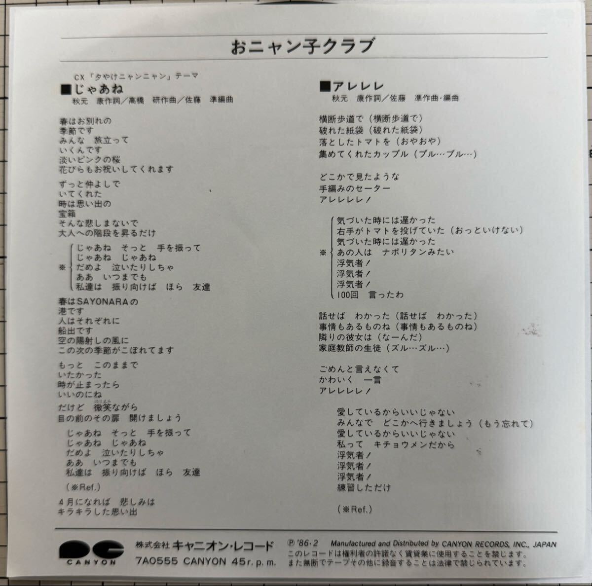 即決◆おニャン子クラブ／じゃあね／アレレレ (美盤EP) 送料180円_画像2