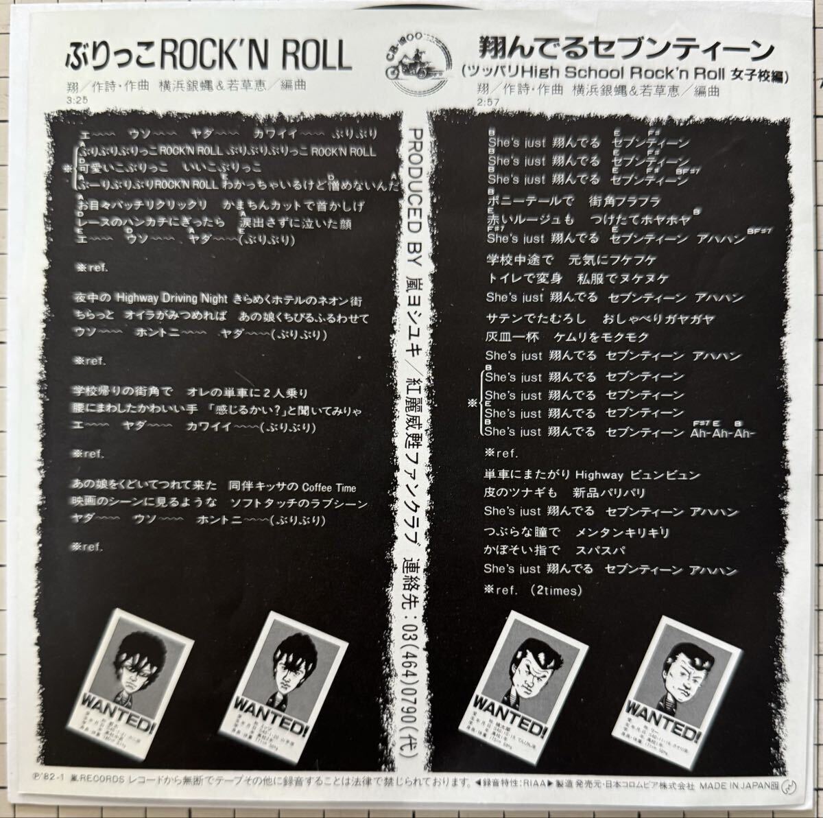 即決◆横浜銀蝿／ぶりっこRock'n Roll／翔んでるセブンティーン (良品EP) 横浜銀蝿、送料180円_画像2