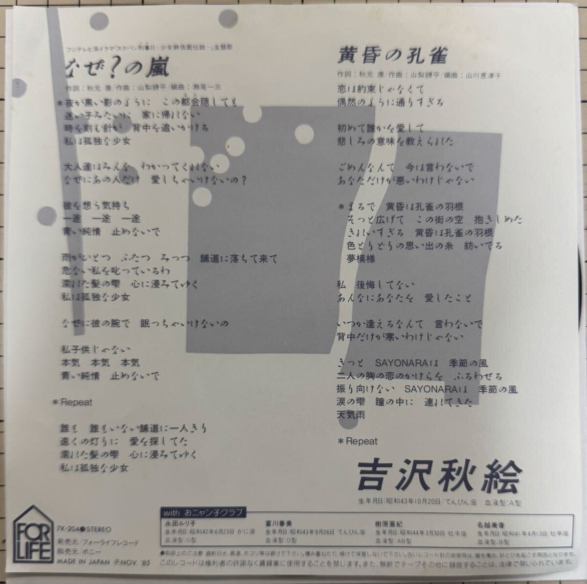 ※即決◆吉沢秋絵／なぜ？の嵐／黄昏の孔雀 (良品EP) ピンナップ付、おニャン子クラブ、10枚まで送料230円_画像2