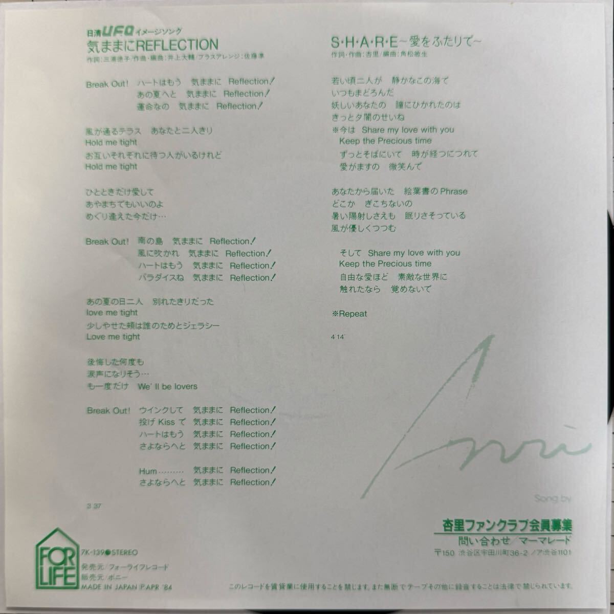 即決◆杏里/気ままにREFLECTION/S H A R E (美品EP) 10枚まで送料230円_画像2