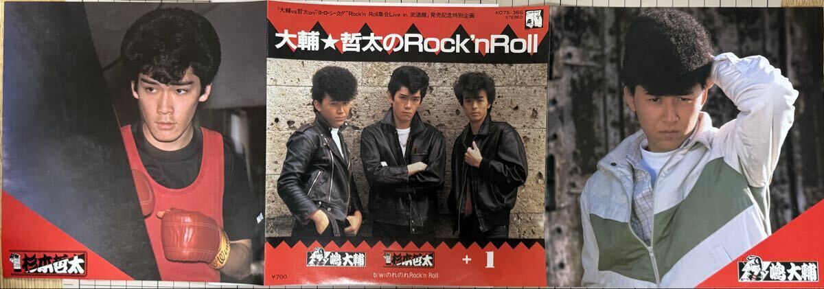 即決◆嶋大輔＆杉本哲太+1／大輔★哲太のRock'n Roll／のれのれRock'n Roll (良品EP) 芝一彦(矢吹薫) 10枚まで送料230円_画像2
