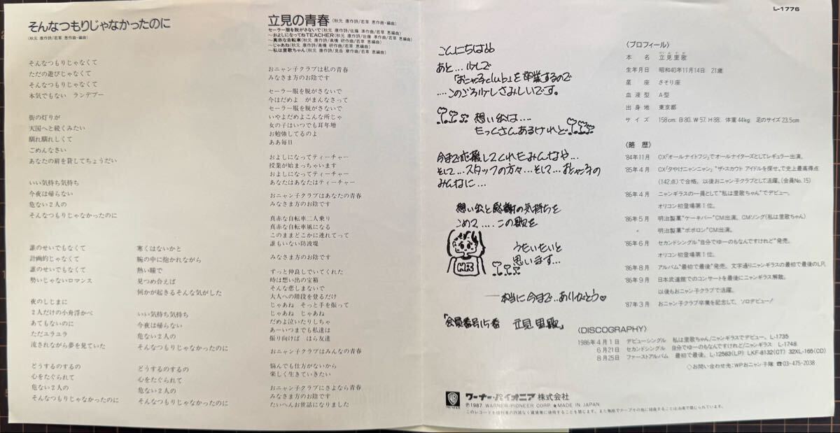 即決◆立見里歌／そんなつもりじゃなかったのに／立見の青春 (美盤EP) ステッカー付 10枚まで送料230円_画像3