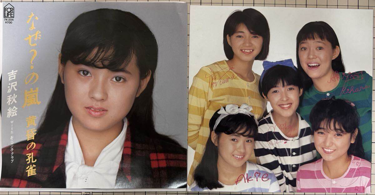 ※即決◆吉沢秋絵／なぜ？の嵐／黄昏の孔雀 (良品EP) ピンナップ付、おニャン子クラブ、10枚まで送料230円_画像1