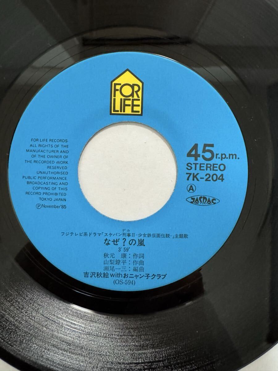 ※即決◆吉沢秋絵／なぜ？の嵐／黄昏の孔雀 (良品EP) ピンナップ付、おニャン子クラブ、10枚まで送料230円_画像5