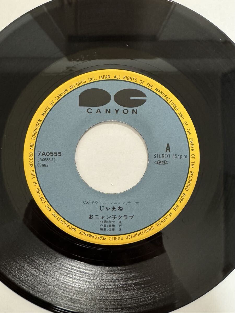 即決◆おニャン子クラブ／じゃあね／アレレレ (美盤EP) 送料180円_画像3