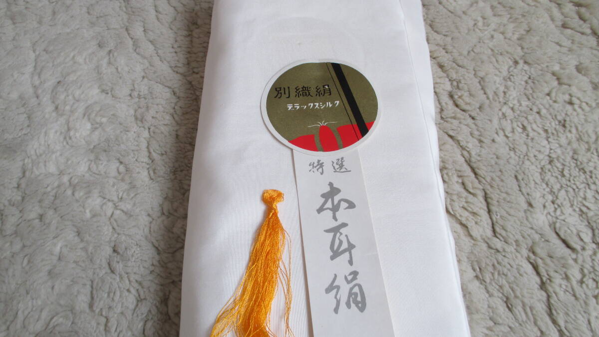 『胴裏一疋/正絹 御裏絹 シルク加工/特選 本耳絹 デラックスシルク/松菱裏絹加工株式会社/一部、黄ばみ有』自宅保管品_画像3
