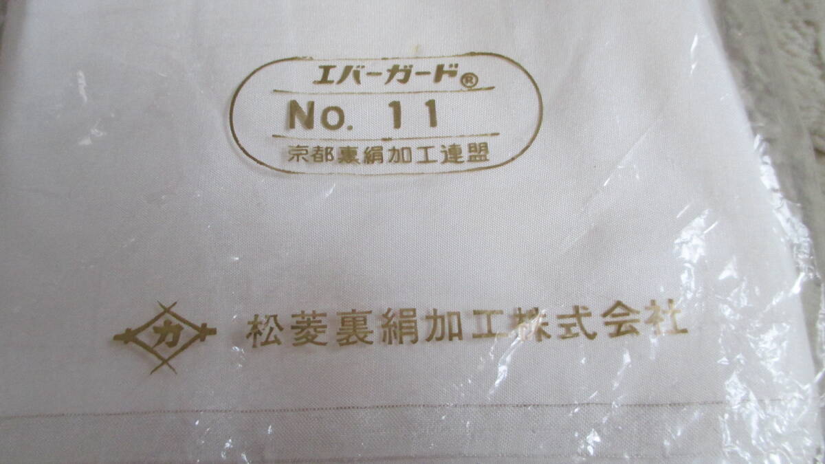 『胴裏一疋/正絹 御裏絹 シルク加工/特選 本耳絹 デラックスシルク/松菱裏絹加工株式会社/一部、黄ばみ有』自宅保管品_画像9