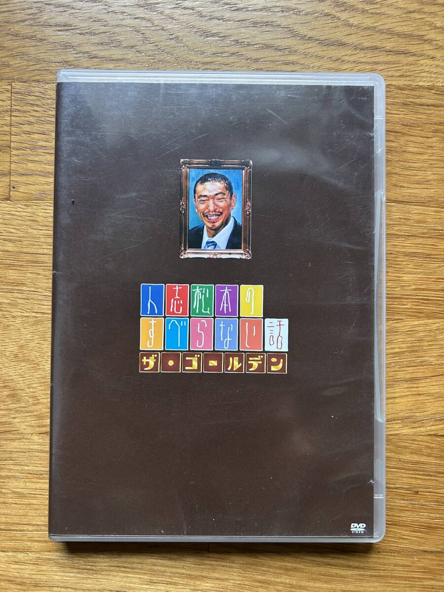 人志松本のすべらない話 ザゴールデン DVD お笑い 2枚組_画像1