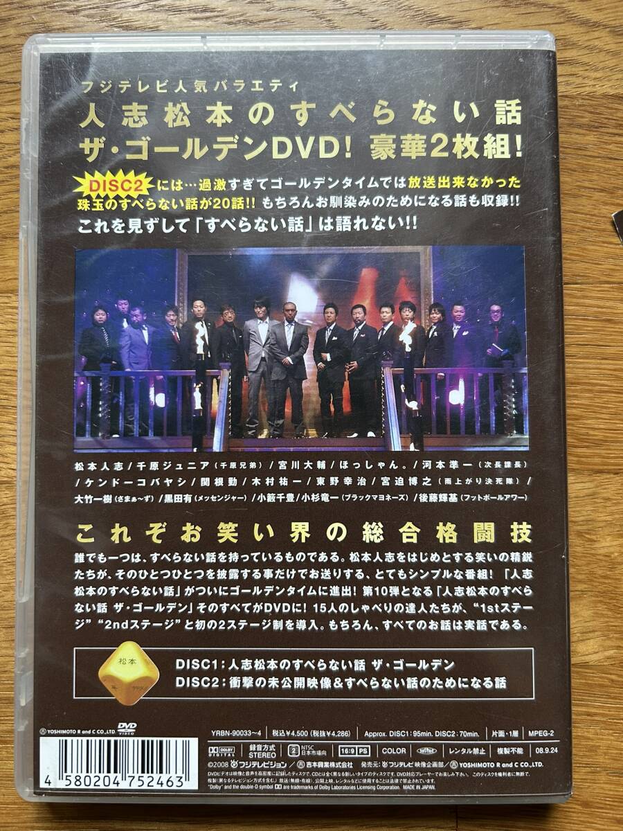 人志松本のすべらない話 ザゴールデン DVD お笑い 2枚組_画像4