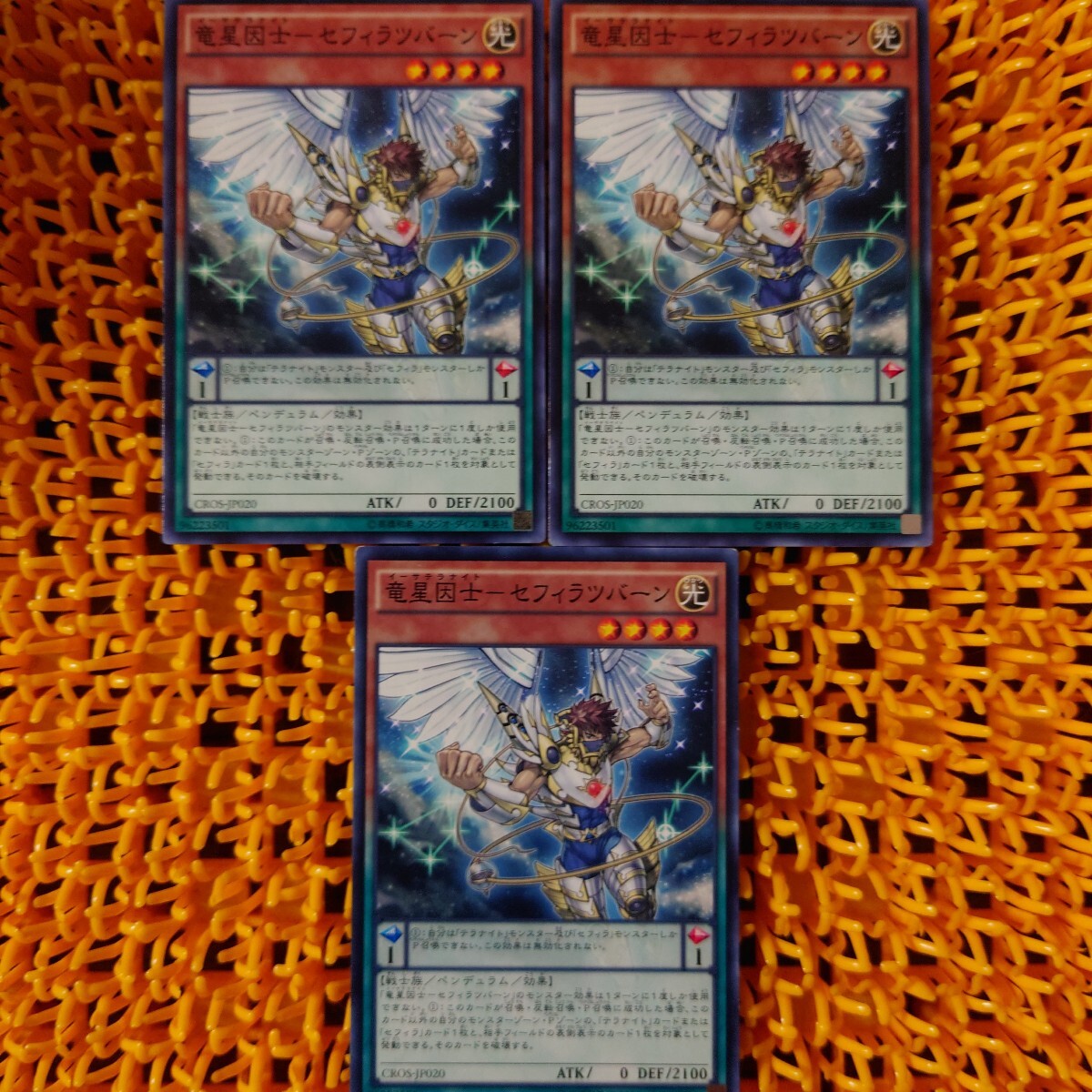 遊戯王　傷あり　竜星因士-セフィラツバーン[イーサテラナイト]　3枚_画像1