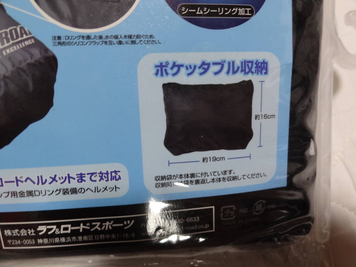 未使用　ラフ＆ロード　ポケッタブルヘルメット保護カバー RR9908 簡易防水　雨汚れキズほこり フルフェイス オフロードヘル対応_画像3