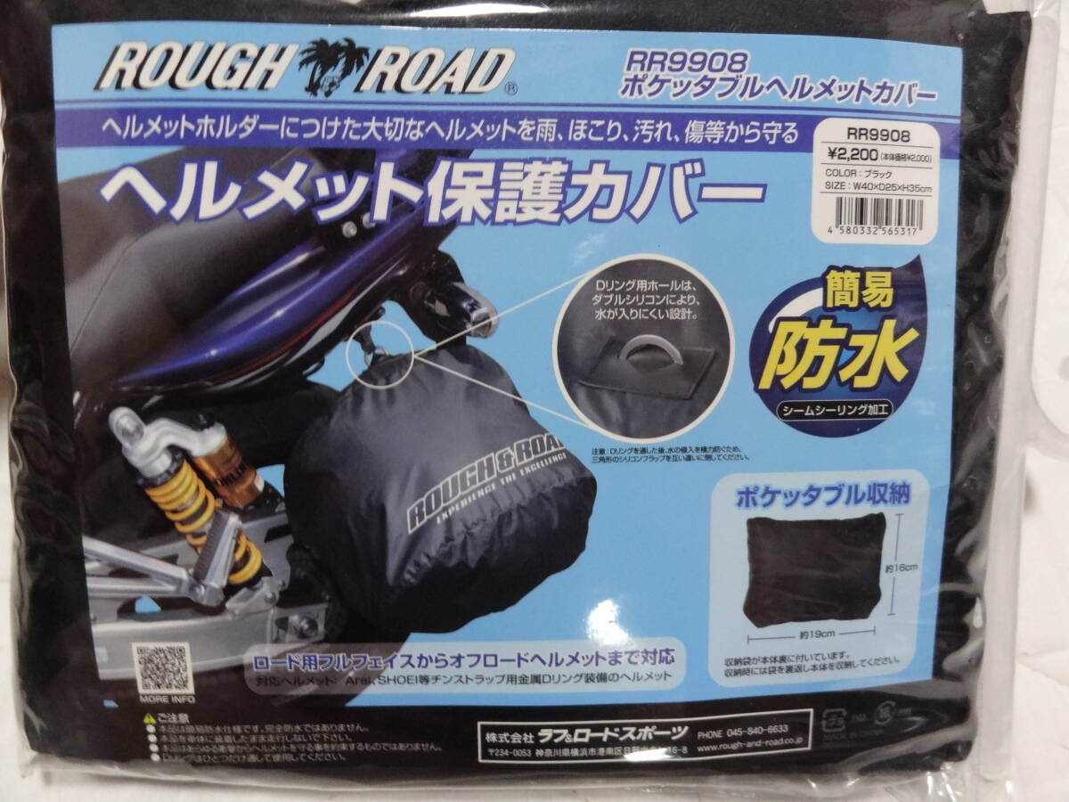 未使用　ラフ＆ロード　ポケッタブルヘルメット保護カバー RR9908 簡易防水　雨汚れキズほこり フルフェイス オフロードヘル対応_画像4