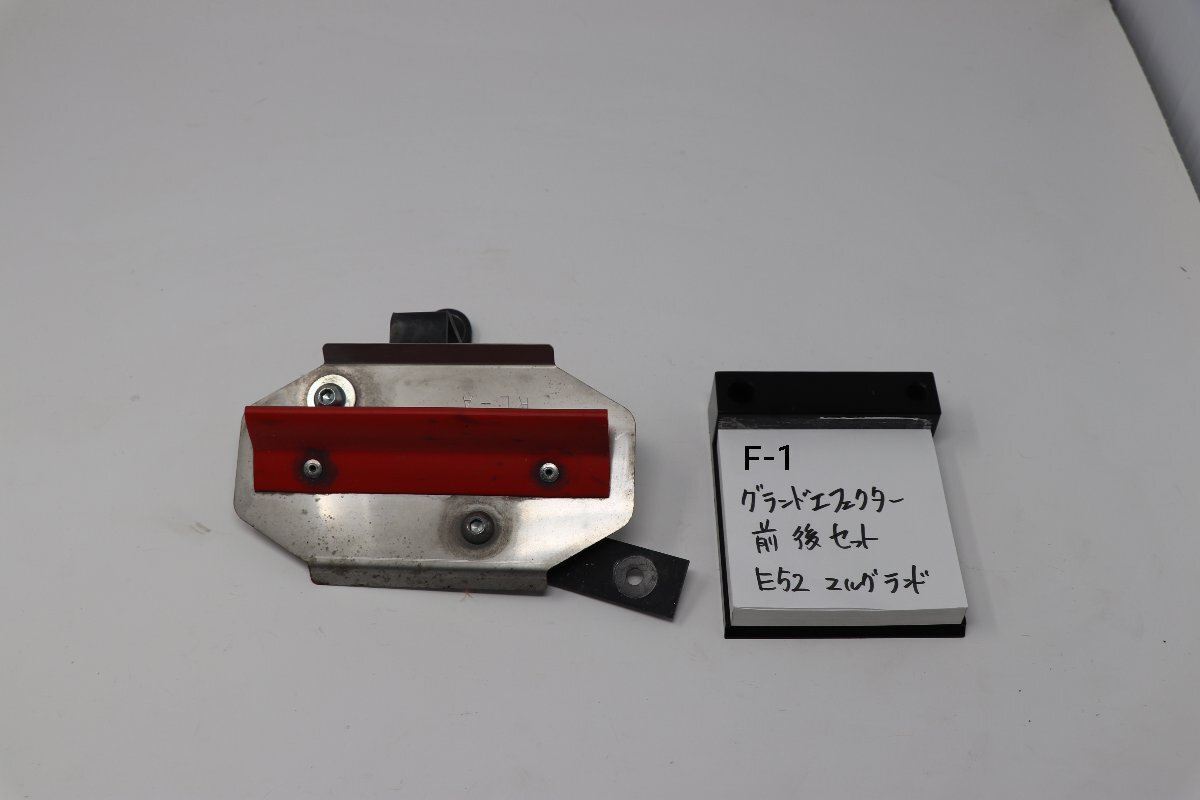 グランドエフェクター 前後セット E52 エルグランド DCUATRO GE-1 GE-2 _画像5