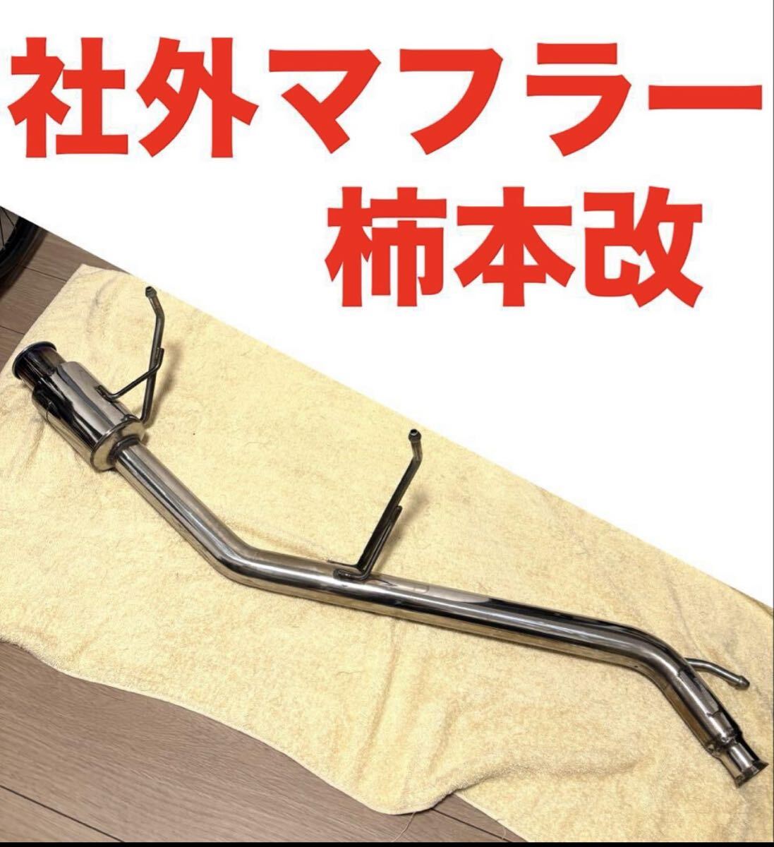 社外マフラー!柿本改 スズキ MH21S MH22S ワゴンR マツダ AZワゴン MJ21S MJ22S MRワゴン モコ セルボ ラパン チタン風?千葉県_画像1
