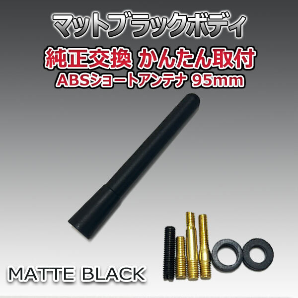 ショートアンテナ 95mm ホンダ バモスホビオ HM3 HM4 純正交換 95ミリ マットブラック ABS樹脂 カスタムパーツ_画像2