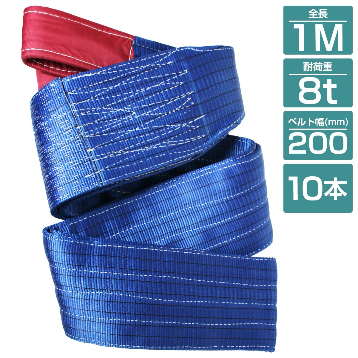 『10本/耐荷8t/長さ1m』スリング ベルト 吊上げ ナイロン クレーン ロープ 荷吊り 玉掛け 牽引 運搬 8000kg 8トン 1m 幅200mm