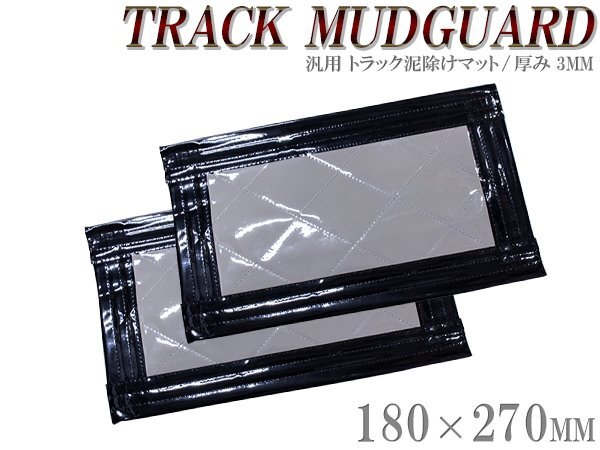 『2枚セット』 トラック 泥除け マット マッドフラップ 180mm×270mm 18cm×27cm ブラック×グレー 黒縁 黒フチ 泥よけ マッドガード