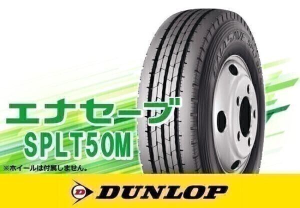 ダンロップ ENASAVE エナセーブ SP LT50M 195/75R15 109/107N 小型トラック・小型バス用 ※2本送料込み総額 29,880円_画像1