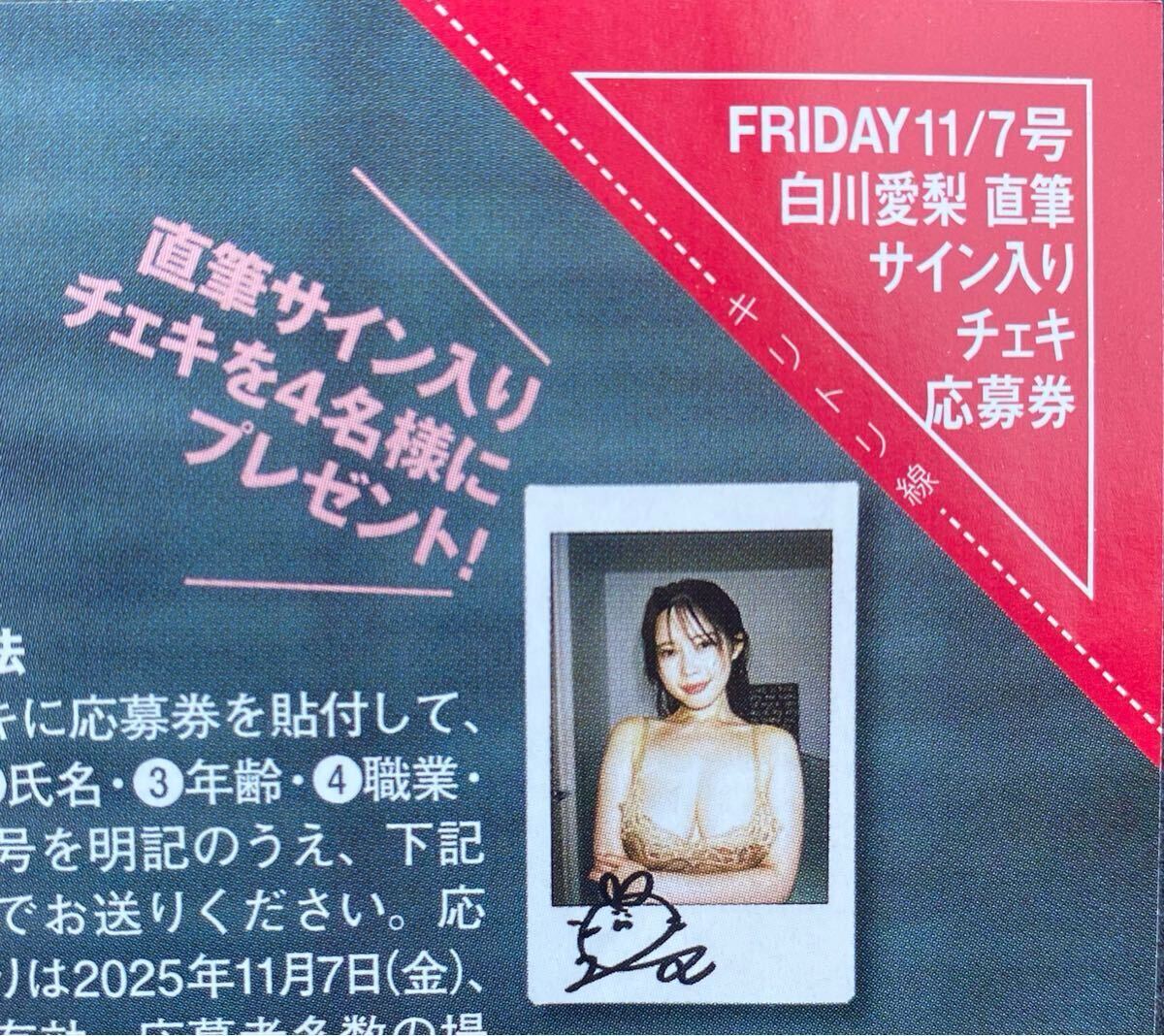 FRIDAY 11/7号　白川愛梨　直筆サイン入りチェキプレゼント応募券 ①_画像1