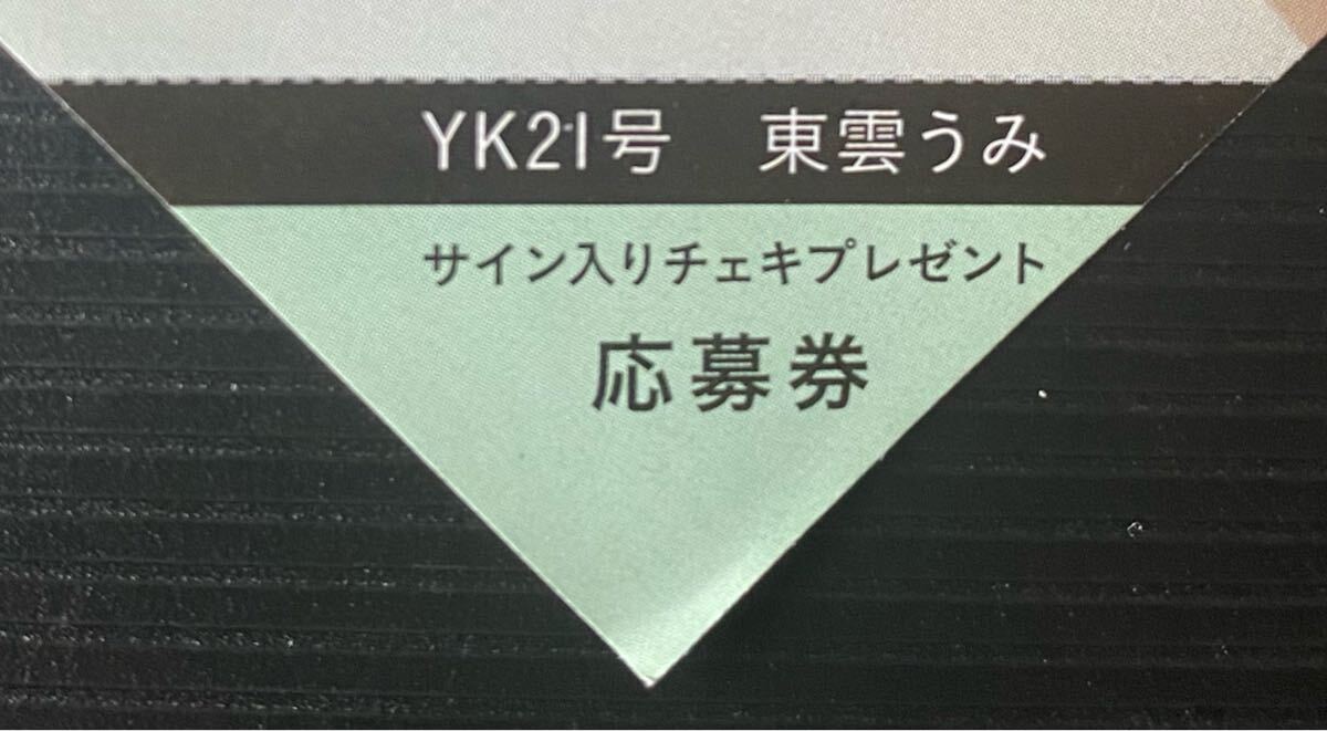 ヤングキング21號(hào)　東云うみ　直筆サイン入りチェキプレゼント応募券②