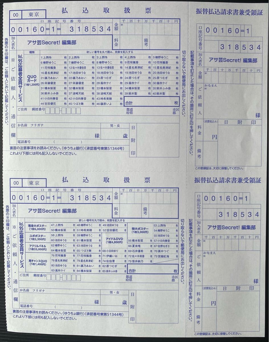 アサ蕓シークレットvol.96 応募者全員サービス特制プレゼント応募用紙（払込取扱票）上西憐　椿野ゆうこ　花咲楓香　など