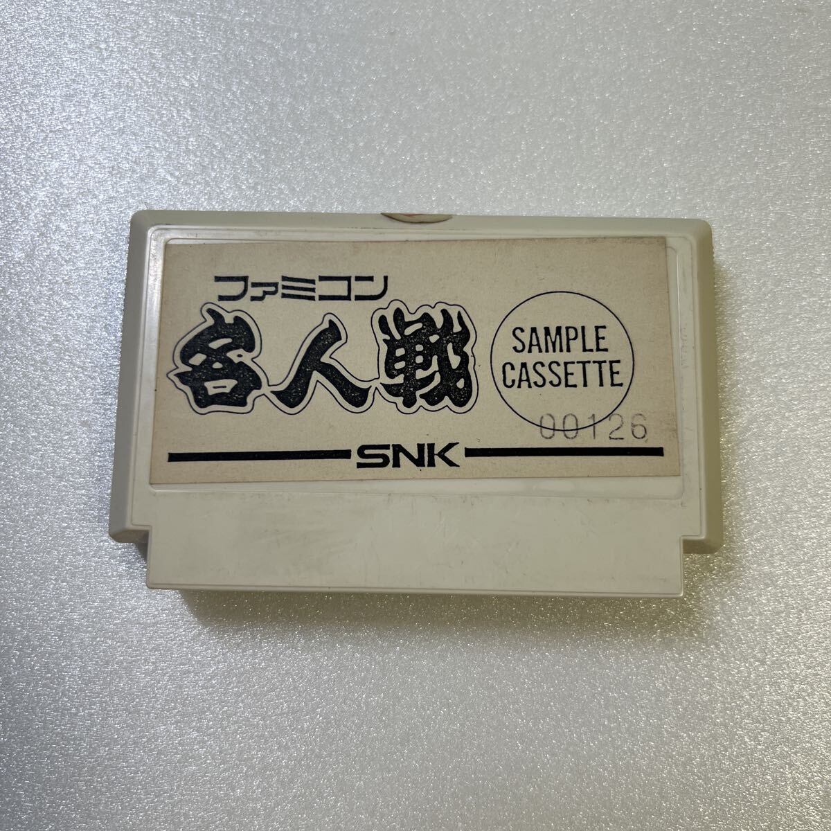 ファミコン 名人戦 FC SNK 名人戦 サンプルカセット レア_画像1