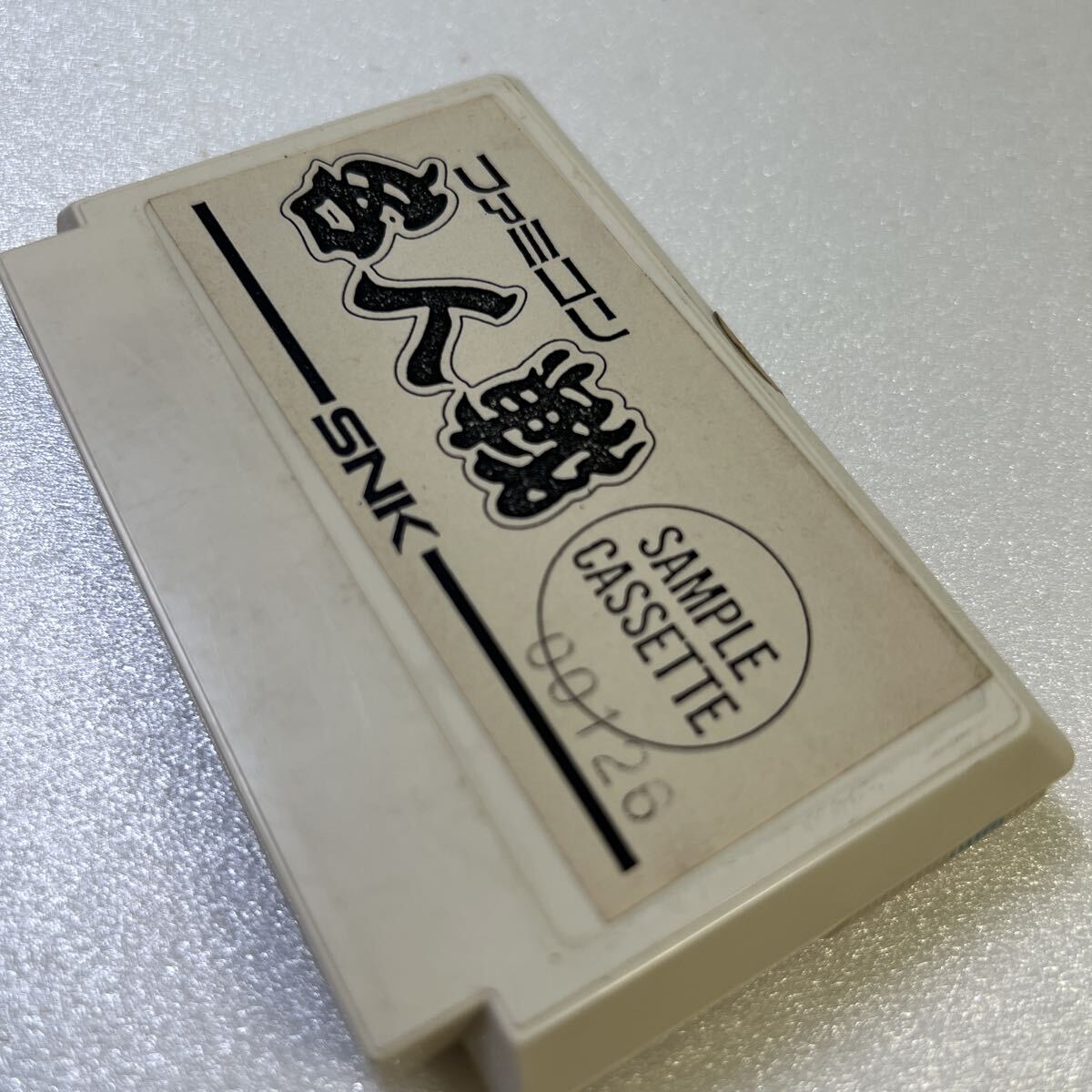 ファミコン 名人戦 FC SNK 名人戦 サンプルカセット レア_画像5