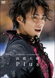 高橋大輔 Plus 中古 DVD ケース無_画像1