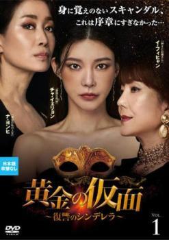 黄金の仮面 復讐のシンデレラ 1(第1話～第3話)【字幕】 レンタル落ち 中古 DVD ケース無_画像1