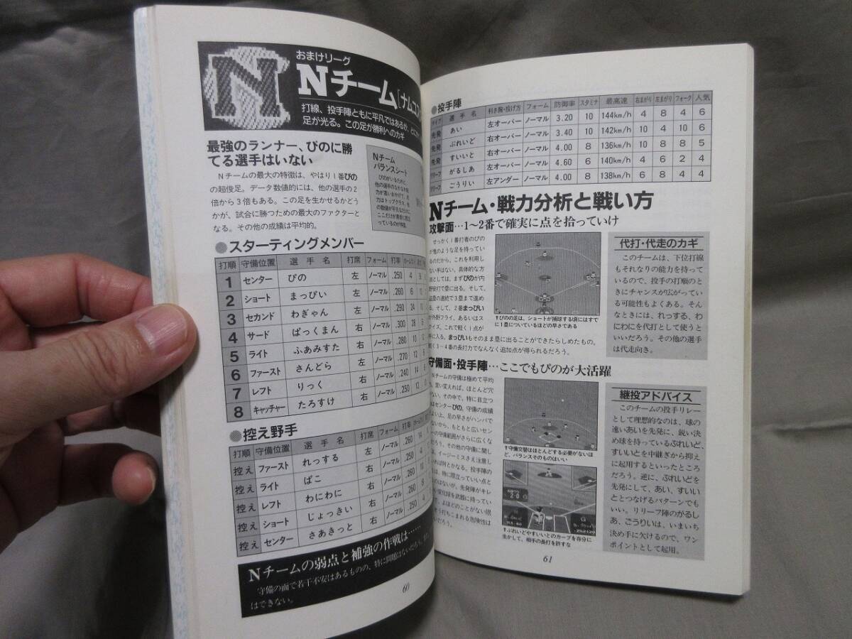 【コレクション放出】[希少品]■当時物・ゲーム攻略本■スーパーファミスタのすべて■スーパーファミコン■JICC出版局■カバー有り_画像9